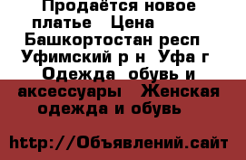 Продаётся новое платье › Цена ­ 600 - Башкортостан респ., Уфимский р-н, Уфа г. Одежда, обувь и аксессуары » Женская одежда и обувь   